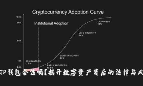 玩TP钱包合法吗？揭开数字资产背后的法律与风险