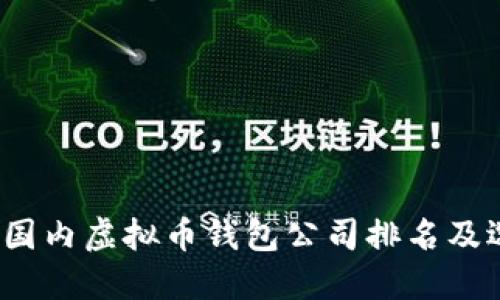 2023年国内虚拟币钱包公司排名及选择指南