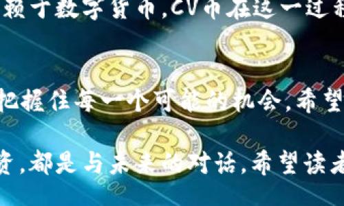 biaso/biaso
虚拟币, CV币, 数字货币, 区块链/guanjianci

引言：虚拟货币世界的崭露头角
在近几年的经济浪潮中，数字货币仿佛是一颗璀璨的明珠，在投资市场上不断闪烁着诱人的光芒。其中，CV虚拟币作为一种新兴的数字货币，以其特有的科技背景和潜在的投资价值吸引了众多目光。有人说：“一日之计在于晨”，在这个万变的市场中，了解CV虚拟币的价值与风险，使得每一位投资者都能更好地把握机会。

什么是CV虚拟币？
CV虚拟币是一种基于区块链技术创建的数字资产，旨在利用去中心化的优势，提升交易的安全性与效率。这种虚拟币通过密钥技术保障用户的隐私与安全，同时也提供了全球范围内的即时交易功能。CV币的产生与许多虚拟币类似，是通过“挖矿”的方式获得，具备长远投资的潜力。

CV虚拟币的特点
CV虚拟币有几个显著特点，使其在众多虚拟币中脱颖而出：
ul
    listrong去中心化：/strongCV币的网络不受任何单一实体的控制，使得其更加隐私和安全。/li
    listrong交易速度快：/strong通过区块链技术，CV虚拟币的交易速度显著提高，大大缩短了资金流转的时间。/li
    listrong安全性高：/strong采用先进的加密技术，确保用户的数字资产不被盗取。/li
    listrong全球普及性：/strong使用CV币能够方便地进行国际交易，打破了传统金融的限制。/li
/ul

为什么选择投资CV虚拟币？
投资虚拟币就像“跟着大海走”，波涛汹涌也自有其魅力。下面我们来看几个选择CV虚拟币的理由：
ul
    listrong潜在收益高：/strong随着对数字资产的认知不断加深，越来越多的投资者愿意投入资金，CV币的价值可能会大幅上涨。/li
    listrong技术创新推动：/strongCV币背后的区块链技术应用不断扩展，未来的应用场景无疑让其具备了更多的想象空间。/li
    listrong社区支持：/strongCV虚拟币的社区也在不断壮大，支持者和用户的互动增强了其市场的活力。/li
/ul

CV虚拟币的风险与挑战
无论是从事何种投资，风险与收益总是成正比。CV虚拟币虽然前景诱人，但也并非毫无风险：
ul
    listrong市场波动性大：/strong数字货币市场的价格波动常常让人心惊肉跳，“风口浪尖上舞刀弄剑”的感觉比比皆是。/li
    listrong法规风险：/strong全球各地对于虚拟币的监管政策尚不统一，可能对CV币的未来产生影响。/li
    listrong技术风险：/strong尽管区块链技术可靠，但依然存在被攻击的风险，一旦出问题，损失可能惨重。/li
/ul

如何购买CV虚拟币？
购买CV虚拟币的步骤大致分为以下几个方面：
ul
    listrong选择交易所：/strong投资者可以通过各大知名虚拟货币交易所如Binance、Coinbase等进行购买。选对交易所就如“选个好地方开店”，生意自然兴隆。/li
    listrong注册账户：/strong在交易所上注册账户，要仔细阅读相关条款，确保知道每项规定，保护好自身权益。/li
    listrong充值资金：/strong通过银行转账、信用卡或者其他加密货币为账户充值。/li
    listrong下单购买：/strong选择CV虚拟币，确认市场价格后下单购买即可。/li
/ul

CV虚拟币的未来展望
在这个万物互联的时代，CV虚拟币作为数字经济中的一员，正静静地等待着拨云见日的那一刻。许多专家预测，未来的金融市场将越来越多地依赖于数字货币，CV币在这一过程中有机会成为重要角色。

结语：抓住机会，拥抱未来
无论生活如何变化，拥有智慧的投资眼光都能让我们在时代的浪潮中立于不败之地。“不怕慢，就怕站”，在CV虚拟币的投资中，要学会审时度势，把握住每一个可能的机会。希望每位投资者都能在这片广袤的虚拟货币海洋中扬帆起航，驶向财富的彼岸。

通过对CV虚拟币的深入探讨，我们不仅可以看到这一数字货币的独特魅力，也能更好地理解其在未来金融科技发展中的潜在作用。每一次的投资，都是与未来的对话。希望读者在了解CV虚拟币后，能够做出明智的决策，争做时代的弄潮儿。
