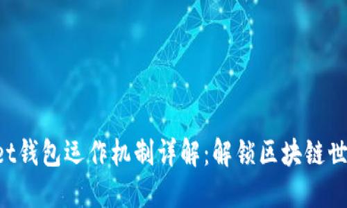 TokenPocket钱包运作机制详解：解锁区块链世界的新钥匙