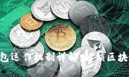 TokenPocket钱包运作机制详解：解锁区块链世界的新钥匙