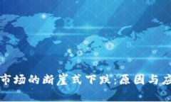 虚拟币市场的断崖式下跌