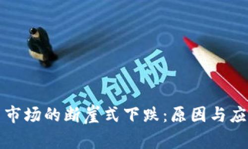 虚拟币市场的断崖式下跌：原因与应对策略