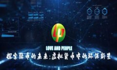 探索绿币的未来：虚拟货