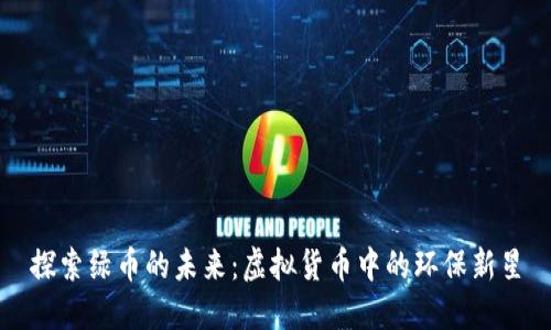 探索绿币的未来：虚拟货币中的环保新星
