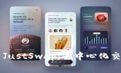 掌握TP钱包与JustSwap：去中
