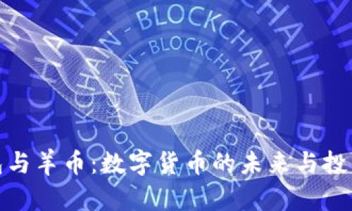 TP钱包与羊币：数字货币的未来与投资机遇