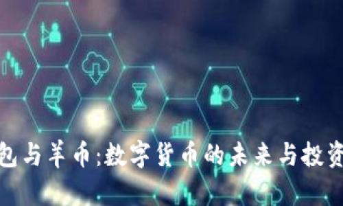 TP钱包与羊币：数字货币的未来与投资机遇