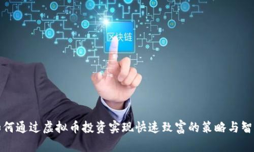 如何通过虚拟币投资实现快速致富的策略与智慧