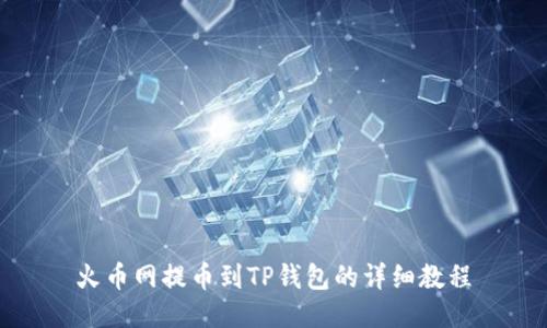 火币网提币到TP钱包的详细教程