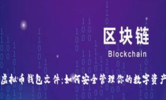 虚拟币钱包文件：如何安