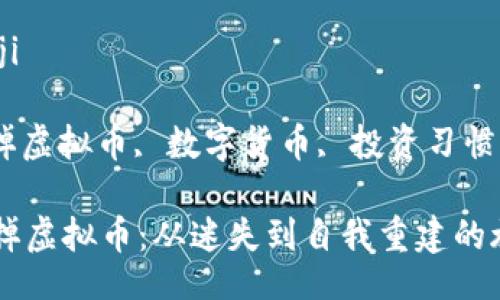 bianji/bianji

虚拟币, 戒掉虚拟币, 数字货币, 投资习惯/guanjianci

如何有效戒掉虚拟币：从迷失到自我重建的旅程