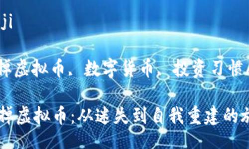 bianji/bianji

虚拟币, 戒掉虚拟币, 数字货币, 投资习惯/guanjianci

如何有效戒掉虚拟币：从迷失到自我重建的旅程