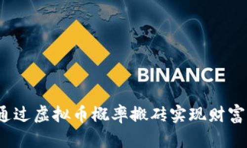 如何通过虚拟币概率搬砖实现财富自由？