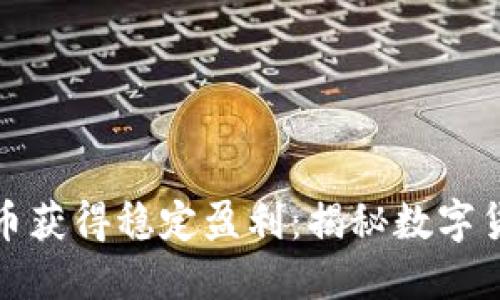 如何通过虚拟币获得稳定盈利：揭秘数字货币的投资策略