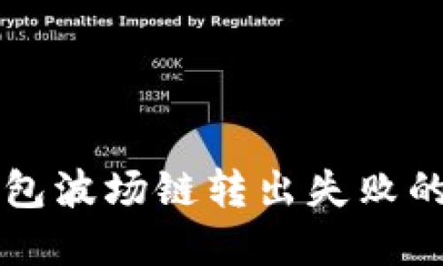 解决TP钱包波场链转出失败的完整指南