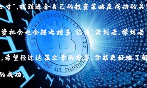 jiaoti虚拟币在线换算汇率：你的数字货币转化之旅/jiaoti
虚拟币, 汇率, 在线换算, 数字货币/guanjianci

什么是虚拟币？
在开始谈论虚拟币的汇率之前，我们必须先理解什么是虚拟币。虚拟币，又称数字货币，是一种基于密码学的货币形式，最常见的如比特币（Bitcoin）、以太坊（Ethereum）等。它们通常不受政府或中央银行的控制，交易则通过区块链技术实现，确保交易的安全性和透明度。

为何需要在线换算汇率？
如果你是一位数字货币投资者或者只是希望了解虚拟币的行情，掌握最新的汇率对你的决策至关重要。汇率决定了你拥有的数字货币在法定货币（如人民币、美元）中的价值。想象一下，早上你用比特币购买了一杯咖啡，结果中午比特币的汇率上涨了，这意味着你用更少的比特币就可以完成同样的交易。正如老话所说：“一日之计在于晨”，及时更新信息让你在投资决策中领先一步。

哪里可以找到虚拟币在线换算汇率？
互联网为我们提供了丰富的信息资源，诸如CoinMarketCap、CoinGecko、Binance等多个在线平台都能即时提供虚拟币的汇率换算服务。进入这些网站，你可以选择希望兑换的虚拟币和法定货币，它们便会自动为你计算出相应的汇率。在这些平台上，你不仅可以看到当前汇率，还可以查阅历史数据、市场动态等信息，帮助你充分了解市场走势。

如何进行汇率换算？
进行汇率换算其实非常简单。在汇率换算器的输入框中，你需要输入你希望兑换的虚拟币数量，以及你想要兑换成的法定货币。例如，如果你有0.5个以太坊，而当前以太坊对人民币的汇率是3000元，你只需进行简单的乘法计算：0.5 * 3000 = 1500元，结果便是你可以获得的人民币。而随着汇率的变化，这个数字也会随之浮动，正如“时不可失，失不再来”所提醒的那样。

汇率的变动原因
虚拟币汇率的波动受多种因素影响，包括市场需求、投资者情绪、法规政策及技术更新等。譬如，某个大的投资机构宣布购买比特币，那么比特币的汇率就会跟着上涨；相反，如果某国发布限制虚拟币交易的政策，市场可能会出现恐慌，导致汇率下降。对此，深入市场研究和实时更新资讯便显得尤为重要。正如“急于求成，事倍功半”，有效的信息获取能够帮助你在市场中游刃有余。

投资虚拟币需要注意什么？
在进入虚拟币市场时，了解汇率只是第一步。投资者还需明白虚拟币市场的高波动性，投资决策应谨慎。建议初学者可以从小额投资开始，利用模拟账户进行练习。“蛇打七寸”，找到适合自己的投资策略是成功的关键。此外，关注行业动态，加入相关社区，与其他投资者进行交流，获取第一手资讯，将会帮助你做出更明智的投资决策。

未来虚拟币的走势
未来虚拟币的汇率将如何变化，目前谁也无法准确预测。然而可以肯定的是，随着更多人了解和接受数字货币，以及区块链技术的不断进步，虚拟币市场将会持续发展，投资机会也会随之增多。记住“活到老，学到老”，不断提升自己的市场敏感度及分析能力，才能在这个快速变化的市场中立于不败之地。

总结
在进行虚拟币在线汇率换算时，及时获取准确信息并灵活运用极为重要。通过各种在线平台，你可以轻松完成汇率转化。同时，投资虚拟币需要关注多方面信息，谨慎决策。希望经过这篇文章的分享，你能更好地了解虚拟币的汇率换算，为你的投资决策提供助力。 

结合现代科技与传统智慧，使我们在这个快速发展的数字货币时代不再迷失方向。记住：“言必信，行必果”，在虚拟币的世界里，坚信自己的判断，坚定前行，才能收获未来的成功。