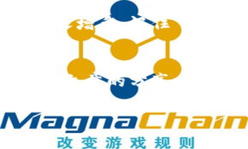 jiaoti虚拟币在线换算汇率：你的数字货币转化之旅/jiaoti
虚拟币, 汇率, 在线换算, 数字货币/guanjianci

什么是虚拟币？
在开始谈论虚拟币的汇率之前，我们必须先理解什么是虚拟币。虚拟币，又称数字货币，是一种基于密码学的货币形式，最常见的如比特币（Bitcoin）、以太坊（Ethereum）等。它们通常不受政府或中央银行的控制，交易则通过区块链技术实现，确保交易的安全性和透明度。

为何需要在线换算汇率？
如果你是一位数字货币投资者或者只是希望了解虚拟币的行情，掌握最新的汇率对你的决策至关重要。汇率决定了你拥有的数字货币在法定货币（如人民币、美元）中的价值。想象一下，早上你用比特币购买了一杯咖啡，结果中午比特币的汇率上涨了，这意味着你用更少的比特币就可以完成同样的交易。正如老话所说：“一日之计在于晨”，及时更新信息让你在投资决策中领先一步。

哪里可以找到虚拟币在线换算汇率？
互联网为我们提供了丰富的信息资源，诸如CoinMarketCap、CoinGecko、Binance等多个在线平台都能即时提供虚拟币的汇率换算服务。进入这些网站，你可以选择希望兑换的虚拟币和法定货币，它们便会自动为你计算出相应的汇率。在这些平台上，你不仅可以看到当前汇率，还可以查阅历史数据、市场动态等信息，帮助你充分了解市场走势。

如何进行汇率换算？
进行汇率换算其实非常简单。在汇率换算器的输入框中，你需要输入你希望兑换的虚拟币数量，以及你想要兑换成的法定货币。例如，如果你有0.5个以太坊，而当前以太坊对人民币的汇率是3000元，你只需进行简单的乘法计算：0.5 * 3000 = 1500元，结果便是你可以获得的人民币。而随着汇率的变化，这个数字也会随之浮动，正如“时不可失，失不再来”所提醒的那样。

汇率的变动原因
虚拟币汇率的波动受多种因素影响，包括市场需求、投资者情绪、法规政策及技术更新等。譬如，某个大的投资机构宣布购买比特币，那么比特币的汇率就会跟着上涨；相反，如果某国发布限制虚拟币交易的政策，市场可能会出现恐慌，导致汇率下降。对此，深入市场研究和实时更新资讯便显得尤为重要。正如“急于求成，事倍功半”，有效的信息获取能够帮助你在市场中游刃有余。

投资虚拟币需要注意什么？
在进入虚拟币市场时，了解汇率只是第一步。投资者还需明白虚拟币市场的高波动性，投资决策应谨慎。建议初学者可以从小额投资开始，利用模拟账户进行练习。“蛇打七寸”，找到适合自己的投资策略是成功的关键。此外，关注行业动态，加入相关社区，与其他投资者进行交流，获取第一手资讯，将会帮助你做出更明智的投资决策。

未来虚拟币的走势
未来虚拟币的汇率将如何变化，目前谁也无法准确预测。然而可以肯定的是，随着更多人了解和接受数字货币，以及区块链技术的不断进步，虚拟币市场将会持续发展，投资机会也会随之增多。记住“活到老，学到老”，不断提升自己的市场敏感度及分析能力，才能在这个快速变化的市场中立于不败之地。

总结
在进行虚拟币在线汇率换算时，及时获取准确信息并灵活运用极为重要。通过各种在线平台，你可以轻松完成汇率转化。同时，投资虚拟币需要关注多方面信息，谨慎决策。希望经过这篇文章的分享，你能更好地了解虚拟币的汇率换算，为你的投资决策提供助力。 

结合现代科技与传统智慧，使我们在这个快速发展的数字货币时代不再迷失方向。记住：“言必信，行必果”，在虚拟币的世界里，坚信自己的判断，坚定前行，才能收获未来的成功。