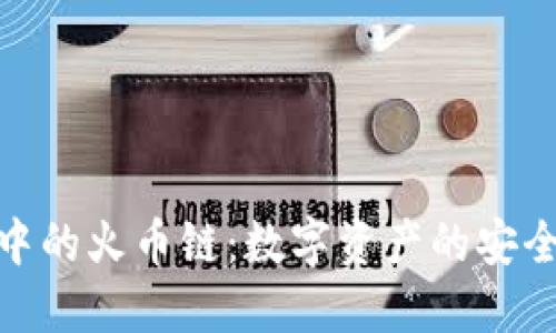 探索TP钱包中的火币链：数字资产的安全与便捷之道