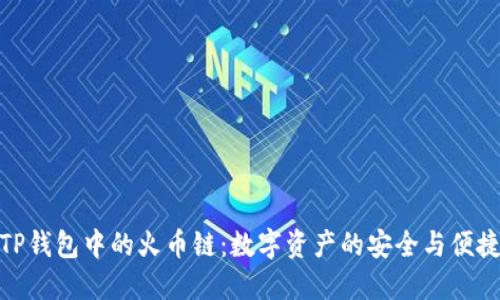 探索TP钱包中的火币链：数字资产的安全与便捷之道