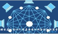 探索虚拟币FEG：开启去中