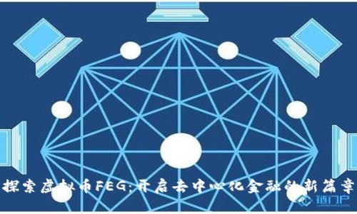 探索虚拟币FEG：开启去中心化金融的新篇章