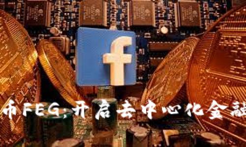 探索虚拟币FEG：开启去中心化金融的新篇章