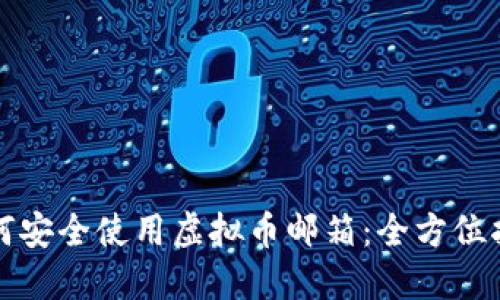 如何安全使用虚拟币邮箱：全方位指南