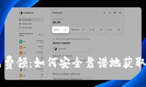 虚拟币免费领：如何安全靠谱地获取数字货币