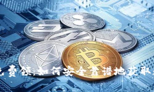 虚拟币免费领：如何安全靠谱地获取数字货币