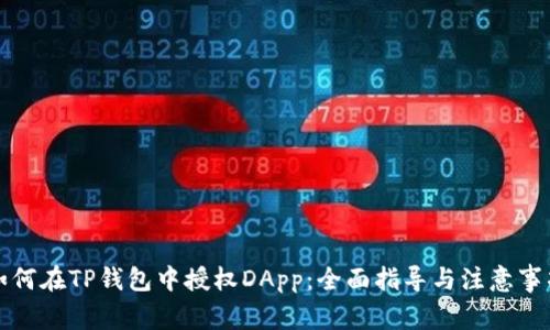 如何在TP钱包中授权DApp：全面指导与注意事项