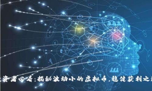 投资者必看：揭秘波动小的虚拟币，稳健获利之道