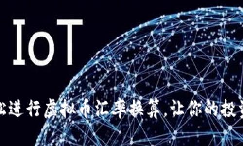 如何轻松进行虚拟币汇率换算，让你的投资更轻松