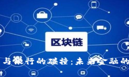 虚拟币与银行的碰撞：未来金融的新篇章