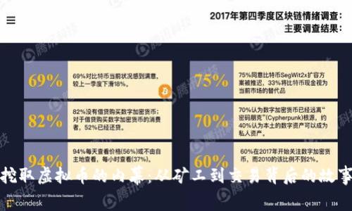 挖取虚拟币的内幕：从矿工到交易背后的故事
