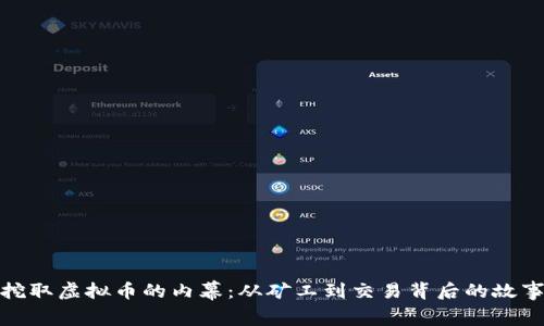 挖取虚拟币的内幕：从矿工到交易背后的故事