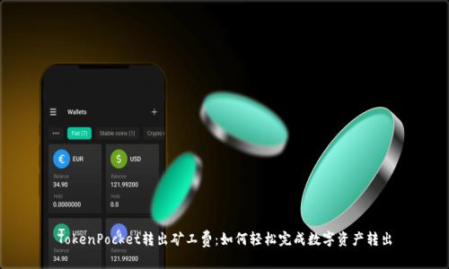 TokenPocket转出矿工费：如何轻松完成数字资产转出