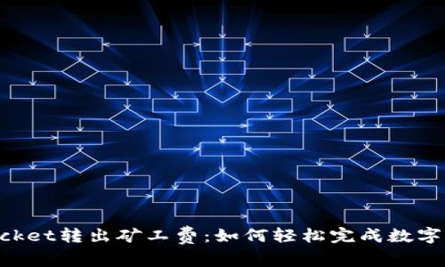 TokenPocket转出矿工费：如何轻松完成数字资产转出