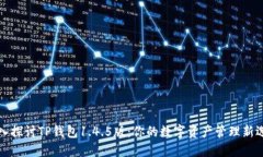 深入探讨TP钱包1.4.5版：你