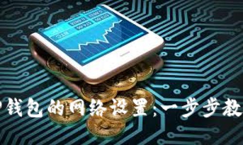 如何更改TP钱包的网络设置：一步步教你轻松操作