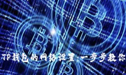 如何更改TP钱包的网络设置：一步步教你轻松操作