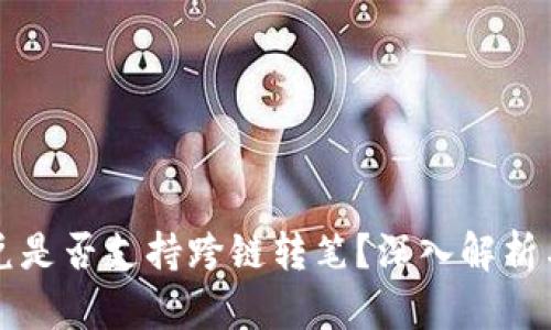 TP钱包闪兑是否支持跨链转笔？深入解析与操作指南