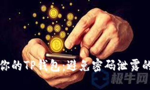 如何保护你的TP钱包：避免密码泄露的实用指南