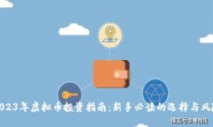 2023年虚拟币投资指南：新