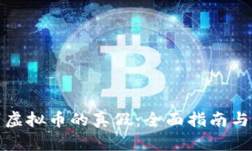 如何鉴别虚拟币的真假：全面指南与实用技巧