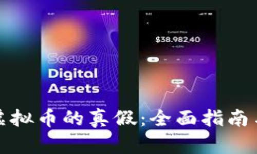 如何鉴别虚拟币的真假：全面指南与实用技巧
