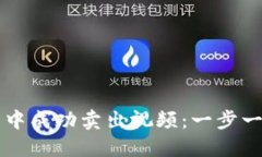如何在TP钱包中成功卖出视