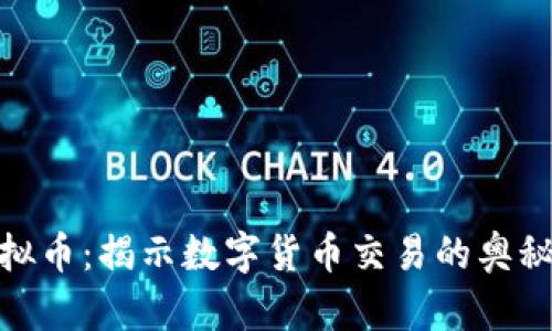 倒腾虚拟币：揭示数字货币交易的奥秘与风险