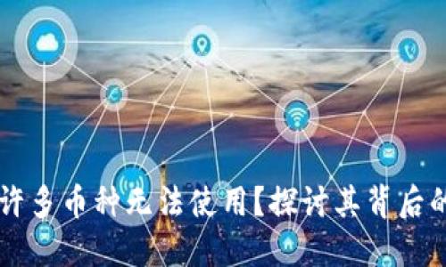 为什么TP钱包中许多币种无法使用？探讨其背后的原因与解决方案