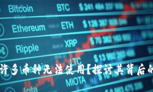 为什么TP钱包中许多币种无法使用？探讨其背后的原因与解决方案